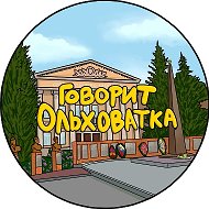 Говорит Ольховатка