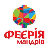 Феєрія Мандрів