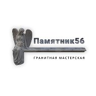 Памятник 56