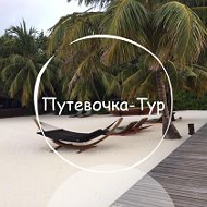 ☼ Путевочка-тур