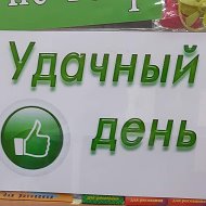 Удачный День