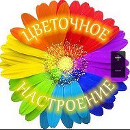 Цветочное Настроение