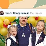 Ольга Поварницина