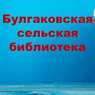 Булгаковская Библиотека