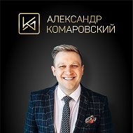 Александр Комаровский