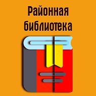 Районная Библиотека