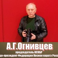 Александр Огнивцев