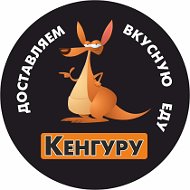 Кенгуру Доставка