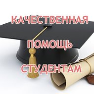 Помощь Студентам