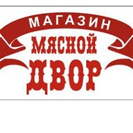 Мясной Двор