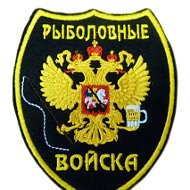 Рыболовные Войска