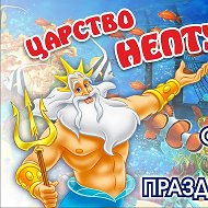 Царство Нептуна