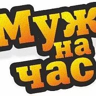 Муж На