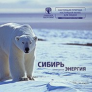 Сибирское Здоровье