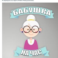 Бабушка Сударушка