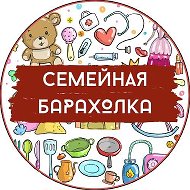 Барахолка Семейная