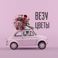 Цветы Для