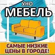 Уно Мебель