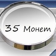 35 Монет