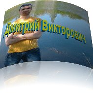 Дмитрий Викторович