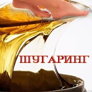 Шугаринг Татьяна