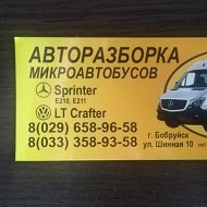 Авторазборка Микроавтобусов