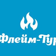 Флейм-тур Туроператор