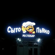 Рестобар Сыто-пьяно