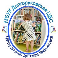 Долгоруково Детская