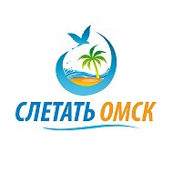 Слетать Омск