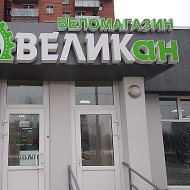 Магазин Великан