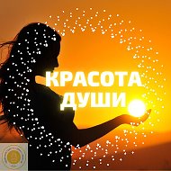 Красота Души