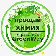 Greenway- С