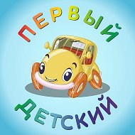 Первый Детский