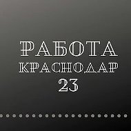 Работа Краснодар