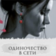 Илина Одиночество