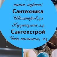 Сантехстрой Сантехника