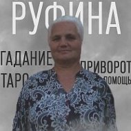 Руфина Сибирская