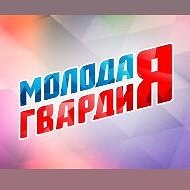 Молодая Гвардия