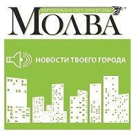 Газета Молва