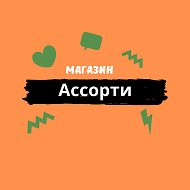 Магазин Ассорти