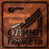 Олимп Паркета