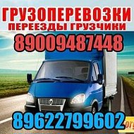 Грузоперевозки 89009487448