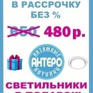 Антеро Потолки