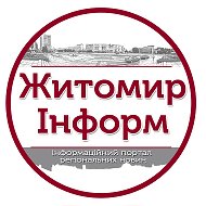 Житомир Інформ