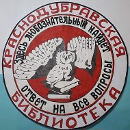 Краснодубравская Сельская