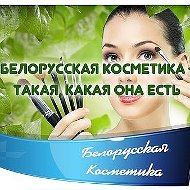 Белорусская Косметика