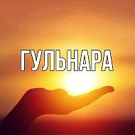 Гульнара Хакимова