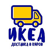 Доставка Икеа