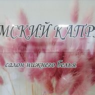 Дамский Каприз